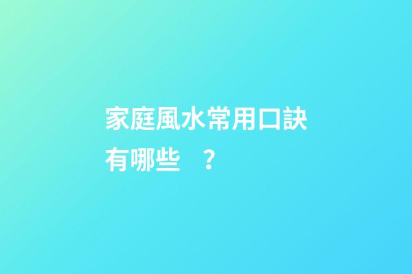 家庭風水常用口訣有哪些？